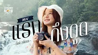 แรงดึงดูด - INK WARUNTORN [ UNSEEN Version 30 Sec ]