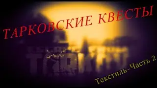 Квесты Таркова Текстиль часть 2 🔴 Легкий способ от PROPOR_BRO