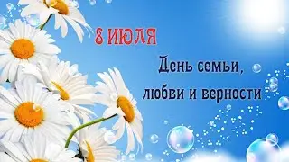 Всероссийский день семьи, любви и верности