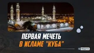 ПЕРВАЯ МЕЧЕТЬ В ИСЛАМЕ 