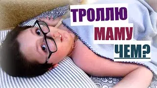 ТРОЛЛИНГ МАМЫ; ВЛОГ; КУРИНЫЕ ТАНЦЫ!