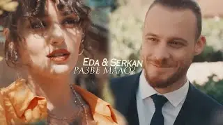 Serkan & Eda ||  небо будет за нас. разве мало? || [ постучись в мою дверь ] + [ season 2 ]