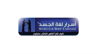 خبير التنمية البشرية رشاد فقيها - أسرار لغة الجسد Rashad Fakiha - Secrets of Body Language