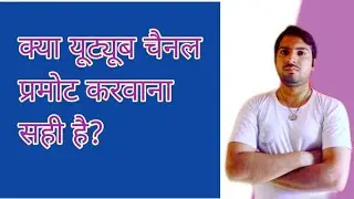 क्या यूट्यूब चैनल प्रमोट करवाना सही है?Kya Pramot Karane Se Aapka Youtube Channel Grows Ho Jayega ||