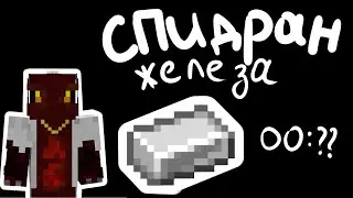 ДОБЫЛ ЖЕЛЕЗО ЗА 30 СЕКУНД. АЛЬТЕРНАТИВНЫЙ СПИДРАН В МАЙНКРАФТ. МИРОВОЙ РЕКОРД СПИДРАНА В МАЙНЕ