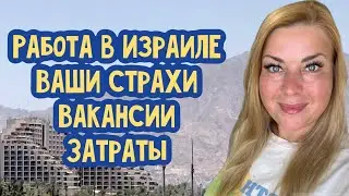 Работа в Израиле/страхи заграницы/ вакансии/зарплаты/затраты