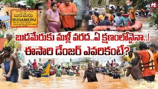 బుడమేరుకు మళ్లీ వరద..ఏ క్షణంలోనైనా.. || Budameru Latest Update @HittvNewstelugu