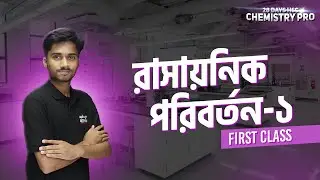 রাসায়নিক পরিবর্তন ০১ | 28 Day Chemistry Pro | Shanto Bhai | Battles of Biology