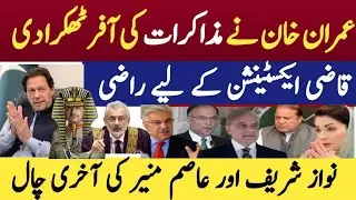 عمران خان نے مذاکرات کی افر ٹھکرا دی/ قاضی فیض عیس نے ایکسٹینشن کی خواہش ظاہر کر دی