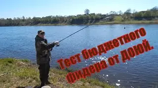 Тестирую бюджетный фидер от ДОЮЙ с тестом 30-80 грамм. 360 см.