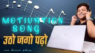 MOTIVATION SONG|UTHO JAGHO PARHO |उठो जगो पढ़ो |BEST MOTIVATION SONG|ASPIRANTS |LISTEN & JUST ROCK IT