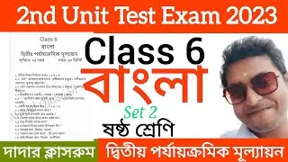 class 6 2nd unit test bengali question paper 2023 /class 6 bangla 2nd unit test suggestion 2023 set2