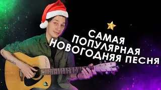 Last Christmas Fingerstyle УРОК