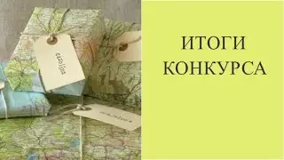 ИТОГИ КОНКУРСА. СУВЕНИРЫ ИЗ ИСПАНИИ.  ОТДЫХ В МАРБЕЛЬИ.