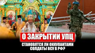 УПЦ не закрывают! Совершают ли солдаты ВСУ грех и становятся ли оккупантами при вторжении в РФ?