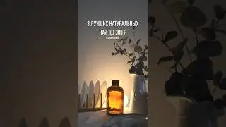 3 ЛУЧШИХ НАТУРАЛЬНЫХ ЧАЯ ДО 300р из ВкусВилл. 