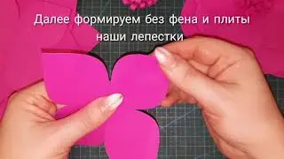 Бесплатный мастер класс Цветок из фоамирана 1 мм без нагревательных приборов легко