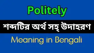 Politely Meaning in Bengali/Politely Mane Ki, Politely Explain in Bengali