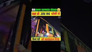 महेंद्र सिंह धोनी ने फैन को दिया जबरजस्त सरप्राइज😱 || #shorts #ipl