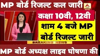 MP Board Result 2023 | MP Board Result Date 2023 | MP Board Result News Today | MP 10th 12th Result