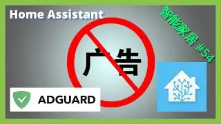 Smart Home #54 | Integrate AdGuard ad blocking plug-in~~「Home Assistant」