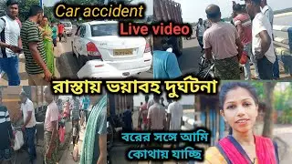 রাস্তায় যাওয়ার পথে বিশাল বড় দুর্ঘটনা হলো// Travel vlog//Car accedent//my daily lifestyle vlog