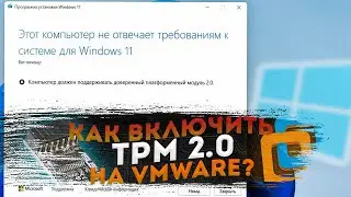 Как включить TPM 2.0 в VMware Workstation?
