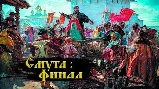 Завершение Смутного времени итоги и последствия