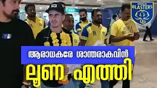 കാത്തിരിപ്പിന് വിരാമം, ലൂണ എത്തി മക്കളേ 🔥🔥💛💛Adrian Luna arrival at Dubai, kerala blasters