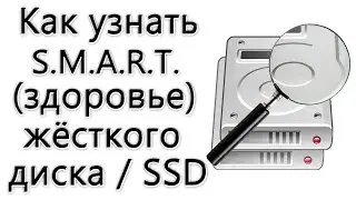 Как узнать S.M.A.R.T. (здоровье) SSD \ жёсткого диска