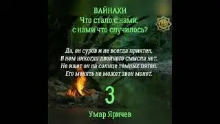 ВАЙНАХИ! Что стало с нами, с нами что случилось? 3. Отрывок из видео ссылка в описании