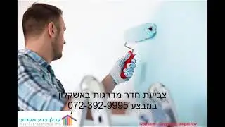 צביעת חדר מדרגות באשקלון במבצע 072-392-9995