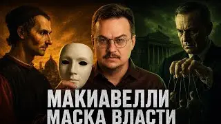 Макиавеллизм, цинизм и правящий класс. Маска власти.