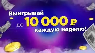 Выигрывай до 10 000 рублей каждую неделю