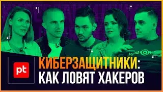 POSITIVE TECHNOLOGIES: ЧТО ТАКОЕ КИБЕРБЕЗОПАСНОСТЬ. Чем занимается специалист по ИБ и белый хакер?
