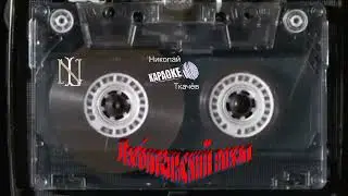 Тёмная ночь(караоке)