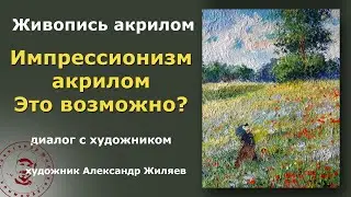 Импрессионизм акрилом.  Это возможно?