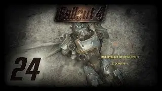 Fallout 4 (Выживание) #24 [Пропавший патруль]