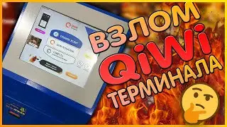 Взломал Qiwi терминал \\ Как работает киви терминал \\ Скачать ПО для терминала