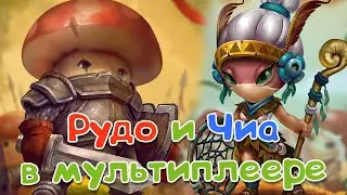 Mushroom Wars 2 | Рудо и Чиа в мультиплеере