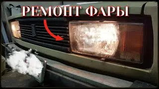 Ремонт новой фары ваз 2105