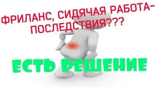 Вред сидячей работы