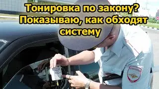 Тонировка и закон: реально ли не платить штраф?