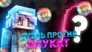 Дуэль ПРОТИВ БЛУКАТ ?.... |!!ОБНАВЛЕНО!! | RUHYPIXEL