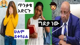 ለ2017 አድስ ገብ #freshman ተማሪዎች ከባድ ማስጠንቀቂያ 📴 ዘመኑ ክፍ ነው 😎 አድስ ሕግ ወጥቱዋል ።