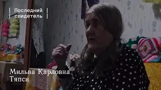 Последний свидетель: Мильва Карловна Тяпси