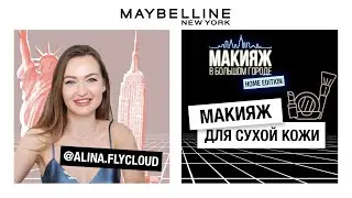 МАКИЯЖ ДЛЯ СУХОЙ КОЖИ | АЛИНА ЛЕТУЧЕВА | 12+
