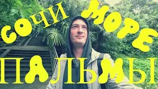 VLOG: СОЧИ. МОРЕ. ПАЛЬМЫ