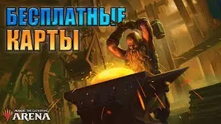 Пытаюсь Выиграть все карты l MTG:Arena