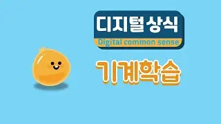 디지털 상식 6편: 기계학습 (초등 인공지능 교육 에이아이런)